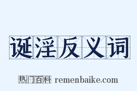 诞淫反义词是什么意思的图片